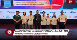 คณะวิศวกรรมศาสตร์ มพ. เข้าร่วมแข่งขัน TESA Top Gun Rally 2025 ประชันทักษะสมองกลฝังตัวในสนามระดับประเทศ > </a><div style=