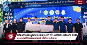 นิสิตวิศวกรรมอุตสาหการ ม.พะเยา คว้ารางวัลเครื่องจักรกล CNC การแข่งขันฝีมือแรงงานแห่งชาติ ครั้งที่ 31 ระดับภาค > </a><div style=