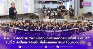 ม.พะเยา จัดอบรม “พัฒนาศักยภาพบุคลากรเชิงพื้นที่ ระดับ 4” รุ่นที่ 2 มุ่งปั้นนักวิจัยเป็นพี่เลี้ยงชุมชน ขับเคลื่อนความยั่งยืน > </a><div style=