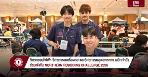 วิศวกรรมไฟฟ้า วิศวกรรมเครื่องกล และวิศวกรรมอุตสาหการ ผนึกกำลัง ร่วมแข่งขัน NORTHERN ROBODING CHALLENGE 2026 > </a><div style=