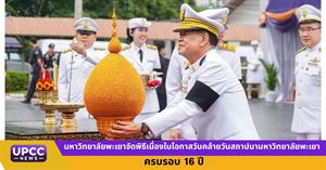 มหาวิทยาลัยพะเยาจัดพิธีเนื่องในโอกาสวันคล้ายวันสถาปนามหาวิทยาลัยพะเยา ครบรอบ 16 ปี > </a><div style=