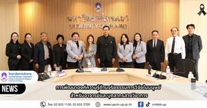 วิทยาลัยการจัดการ มหาวิทยาลัยพะเยา จัดการบรรยายพัฒนาองค์ความรู้ด้านจริยธรรมการวิจัยในมนุษย์ สำหรับอาจารย์และบุคลากรสายวิชาการ > </a><div style=