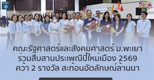 คณะรัฐศาสตร์และสังคมศาสตร์  > </a><div style=