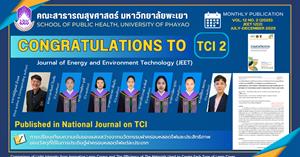 ขอแสดงความยินดีกับ อาจารย์และนิสิตหลักสูตรวิทยาศาสตร์บัณฑิต สาขาวิชาอาชีวอนามัยและความปลอดภัย คณะสาธารณสุขศาสตร์ มหาวิทยาลัยพะเยา ที่ได้รับการตีพิมพ์ในวารสารระดับชาติ (TCI 2) > </a><div style=