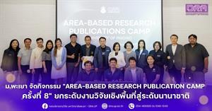 ม.พะเยา จัดกิจกรรม "Area-based Research Publication Camp ครั้งที่ 8" ยกระดับงานวิจัยเชิงพื้นที่สู่ระดับนานาชาติ > </a><div style=