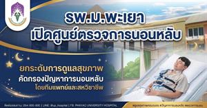 รพ.ม.พะเยา เปิดศูนย์ตรวจการนอนหลับ ยกระดับการดูแลสุขภาพ คัดกรองปัญหาการนอนโดยทีมแพทย์และสหวิชาชีพ โรงพยาบาลมหาวิทยาลัยพะเยา เปิดให้บริการ “ศูนย์ตรวจการนอนหลับ (Sleep Test Center)” ภายใต้แนวคิด “Good Breath, Sleep-Well” เพื่อให้บริการตรวจวินิจฉัยความผิดปกติของการนอนหลับโดยทีมแพทย์และสหวิชาชีพผู้เชี่ยวชาญ พร้อมนำผลการตรวจไปประกอบการวางแผนการรักษาอย่างเหมาะสมและตรงจุด โดยเปิดให้บริการตั้งแต่วันที่ 5 สิงหาคม 2569 เป็นต้นไป ปัญหาการนอนหลับเป็นเรื่องใกล้ตัวที่ส่งผลต่อสุขภาพและคุณภาพชีวิต หากปล่อยให้มีความผิดปกติอย่างต่อเนื่อง อาจส่งผลให้ร่างกายพักผ่อนไม่เพียงพอ เกิดอาการง่วงนอนในช่วงกลางวัน สมาธิลดลง และส่งผลกระทบต่อการใช้ชีวิตประจำวัน โดยเฉพาะผู้ที่มีอาการ นอนกรนเสียงดัง สะดุ้งตื่นหรือสำลักน้ำลายขณะหลับ ง่วงนอนมากผิดปกติในเวลากลางวัน หรือตื่นนอนแล้วรู้สึกไม่สดชื่น อาการเหล่านี้อาจเป็นสัญญาณของความผิดปกติในการนอนหลับที่ควรได้รับการประเมินจากบุคลากรทางการแพทย์ ศูนย์ตรวจการนอนหลับ โรงพยาบาลมหาวิทยาลัยพะเยา ให้บริการตรวจประเมินและวินิจฉัยความผิดปกติของการนอนหลับ โดยทีมแพทย์และสหวิชาชีพ เพื่อช่วยค้นหาสาเหตุของปัญหาและสนับสนุนการวางแผนดูแลรักษาอย่างเหมาะสม ผู้ที่มีปัญหาการนอนหลับหรือมีอาการผิดปกติดังกล่าว สามารถเข้ารับคำปรึกษาและประเมินสุขภาพการนอนหลับได้ เปิดให้บริการ ณ แผนกผู้ป่วยนอก OPD 3 (หู คอ จมูก) ชั้น 2 โรงพยาบาลมหาวิทยาลัยพะเยา ทุกวันพุธ เวลา 13.00–16.00 น. และวันศุกร์ เวลา 08.00–16.00 น. โดยผู้รับบริการสามารถตรวจสอบอัตราค่าบริการ Sleep Test สำหรับแต่ละสิทธิการรักษาได้ตามรายละเอียดที่โรงพยาบาลกำหนด ผู้สนใจสามารถสอบถามข้อมูลเพิ่มเติมหรือนัดหมายเข้ารับบริการได้ที่ LINE: @uphospital_sleep หรือโทรศัพท์ 0 5446 6666 ต่อ 7210 โรงพยาบาลมหาวิทยาลัยพะเยา ขอเชิญชวนประชาชนใส่ใจ “คุณภาพการนอน” ซึ่งเป็นส่วนสำคัญของการมีสุขภาพที่ดี หากพบว่าตนเองหรือคนใกล้ชิดมีอาการนอนกรนผิดปกติ ง่วงนอนมากในเวลากลางวัน หรือตื่นนอนแล้วไม่สดชื่นเป็นประจำ อย่ามองข้ามสัญญาณของร่างกาย เข้ารับการประเมินสุขภาพการนอนหลับ เพื่อค้นหาสาเหตุและดูแลรักษาได้อย่างเหมาะสม > </a><div style=