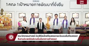คณะวิศวกรรมศาสตร์ ร่วมพิธีสมโภชเทียนพรรษาและรับมอบต้นเทียนพรรษา สืบสานประเพณีอันดีงามเนื่องในเทศกาลเข้าพรรษา > </a><div style=