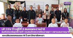UP CSV ก้าวสู่ปีที่ 8 สนองพระราชดำริ สมเด็จพระกนิษฐาธิราชเจ้า ฯ และเฉลิมฉลองครบรอบ 16 ปี มหาวิทยาลัยพะเยา > </a><div style=