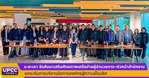 ม.พะเยา จัดสัมนาเสริมศักยภาพเครือข่ายผู้อำนวยการ–หัวหน้าสำนักงาน ยกระดับการบริหารจัดการองค์กรสู่ความเป็นเลิศ > </a><div style=