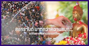 สงกรานต์ > </a><div style=