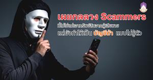 Research Recap: เผยกลลวง Scammers ที่ไม่ใช่แค่เอาทรัพย์สินจากผู้เสียหาย แต่ยังทำให้เป็นบัญชีม้าแบบไม่รู้ตัว > </a><div style=