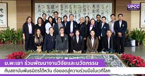 ม.พะเยา ร่วมพัฒนางานวิจัยและนวัตกรรม กับสถาบันพันธมิตรไต้หวัน ต่อยอดสู่ความร่วมมือในเวทีโลก > </a><div style=