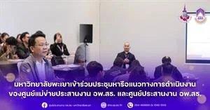 มหาวิทยาลัยพะเยาเข้าร่วมประชุมหารือแนวทางการดำเนินงานของศูนย์แม่ข่ายประสานงาน อพ.สธ. และศูนย์ประสานงาน อพ.สธ. > </a><div style=