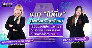 จาก “ไม่ดื่ม” สู่พลังเปลี่ยนสังคม เสียงของนิสิต ม.พะเยา กับรางวัลระดับประเทศที่มากกว่าคำว่า “ชนะ” > </a><div style=