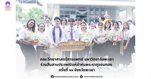 คณะวิทยาศาสตร์การแพทย์ มหาวิทยาลัยพะเยา  > </a><div style=