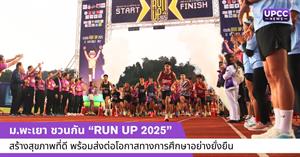 มหาวิทยาลัยพะเยา ชวนกัน “RUN UP 2025” สร้างสุขภาพที่ดี พร้อมส่งต่อโอกาสทางการศึกษาอย่างยั่งยืน > </a><div style=