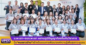  ม.พะเยา–อบจ.พะเยา ผสานภูมิปัญญาท้องถิ่นกับวิชาการ ปั้น“หมอชาวบ้าน”สร้างต้นแบบการพัฒนาองค์ความรู้เพื่อสุขภาวะชุมชน > </a><div style=