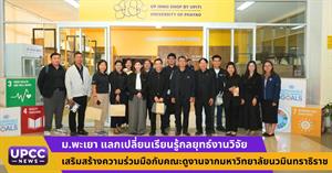 เสริมสร้างความร่วมมือกับคณะดูงานจากมหาวิทยาลัยนวมินทราธิราช > </a><div style=