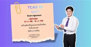 ม.พะเยา เปิดรับสมัคร TCAS รอบที่ 1 โควตาครูแนะแนว ประจำปีการศึกษา 2570 > </a><div style=