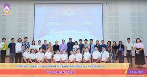 สาขาวิชาภาษาไทย คณะศิลปศาสตร์ มหาวิทยาลัยพะเยา จัดโครงการเพชรภาษาไทย > </a><div style=
