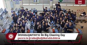 วิศวกรรมอุตสาหการ จัด Big Cleaning Day บูรณาการ 5ส สู่การเรียนรู้เชิงปฏิบัติอย่างมีประสิทธิภาพ > </a><div style=
