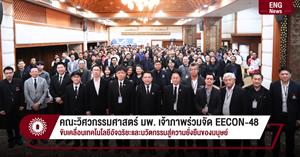 คณะวิศวกรรมศาสตร์ มพ. เจ้าภาพร่วมจัด EECON-48 ขับเคลื่อนเทคโนโลยีอัจฉริยะและนวัตกรรมสู่ความยั่งยืนของมนุษย์ > </a><div style=