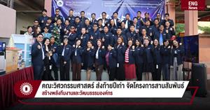 คณะวิศวกรรมศาสตร์ ส่งท้ายปีเก่า จัดโครงการสานสัมพันธ์ สร้างพลังทีมงานและวัฒนธรรมองค์กร > </a><div style=