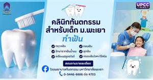 คลินิกทันตกรรมสำหรับเด็ก ม.พะเยา มาตรฐานวิชาชีพ ดูแลโดยผู้เชี่ยวชาญ เพื่อรอยยิ้มสดใสของลูกน้อย > </a><div style=