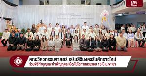 คณะวิศวกรรมศาสตร์ เสริมสิริมงคลรับศักราชใหม่ ร่วมพิธีทำบุญและบำเพ็ญกุศล เนื่องในโอกาสครบรอบ 16 ปี ม.พะเยา > </a><div style=