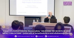 ม.พะเยา ยกระดับศักยภาพนักวิจัย จัดบรรยายพิเศษ “Unlocking the Secrets of High-Impact Publications” มุ่งเน้นการใช้ AI ในงานเขียนเชิงวิชาการอย่างรับผิดชอบสู่ระดับสากล > </a><div style=