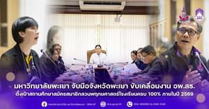 มหาวิทยาลัยพะเยา จับมือจังหวัดพะเยา ขับเคลื่อนงาน อพ.สธ. ตั้งเป้าสถานศึกษาสมัครสมาชิกสวนพฤกษศาสตร์โรงเรียนครบ 100% ภายในปี 2569 > </a><div style=