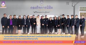 รองคณบดีฝ่ายคุณภาพนิสิตคณะศิลปศาสตร์ ร่วมต้อนรับคณะศึกษาดูงานจากมหาวิทยาลัยพายัพ พร้อมนำเสนอการดำเนินงานของเครือข่ายภายใน “Mental Health Best Practice” คณะศิลปศาสตร์ > </a><div style=