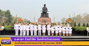 ม.พะเยา ร่วมรำลึก วันคล้ายวันสวรรคตสมเด็จพระนเรศวรมหาราช 25 เมษายน 2569 > </a><div style=