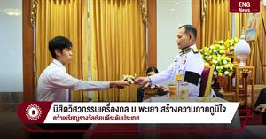 นิสิตวิศวกรรมเครื่องกล ม.พะเยา สร้างความภาคภูมิใจ  คว้าเหรียญรางวัลเรียนดีระดับประเทศ > </a><div style=