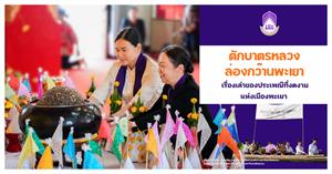 ตักบาตรหลวง > </a><div style=