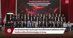 คณะวิศวกรรมศาสตร์ ร่วมประชุมสภาคณบดีวิศวกรรมศาสตร์แห่งประเทศไทย ขับเคลื่อนการศึกษาด้านวิศวกรรมสู่ยุค AI-Driven > </a><div style=
