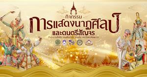 ม.พะเยา ร่วมสืบสานศิลปวัฒนธรรมไทย จัดการแสดงโขน “รามสมณะวตาร” ถ่ายทอดมรดกทางวัฒนธรรมสู่เยาวชนพะเยา > </a><div style=