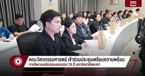 คณะวิศวกรรมศาสตร์ เข้าร่วมประชุมเตรียมความพร้อม การจัดงานเฉลิมฉลองครบรอบ 16 ปี มหาวิทยาลัยพะเยา > </a><div style=