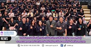 วิทยาลัยการจัดการ เตรียมความพร้อมสู่การประเมินสำนักงานสีเขียว (Green Office) ณ คณะแพทยศาสตร์  มหาวิทยาลัยศรีนครินทรวิโรฒ องครักษ์ จังหวัดนครนายก  > </a><div style=