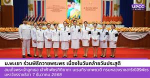 ม.พะเยา ร่วมพิธีถวายพระพร เนื่องในวันคล้ายวันประสูติ สมเด็จพระเจ้าลูกเธอ เจ้าฟ้าพัชรกิติยาภา นเรนทิราเทพยวดี กรมหลวงราชสาริณีสิริพัชรมหาวัชรราชธิดา 7 ธันวาคม  2568 > </a><div style=