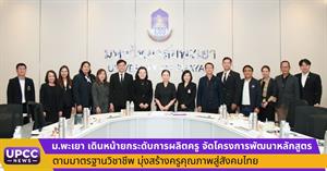 ม.พะเยา เดินหน้ายกระดับการผลิตครู จัดโครงการพัฒนาหลักสูตรตามมาตรฐานวิชาชีพ มุ่งสร้างครูคุณภาพสู่สังคมไทย > </a><div style=