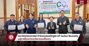 คณะวิศวกรรมศาสตร์ เข้าร่วมอบรมหลักสูตร UP Carbon Neutrality มุ่งสู่การเป็นมหาวิทยาลัยคาร์บอนเป็นกลาง > </a><div style=