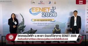 วิศวกรรมไฟฟ้า ม.พะเยา ร่วมเวทีวิชาการ EENET 2026 ส่งเสริมเครือข่ายวิจัยและนวัตกรรมมุ่งพัฒนาเทคโนโลยีเพื่อประเทศ > </a><div style=