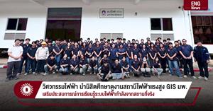 วิศวกรรมไฟฟ้า นำนิสิตศึกษาดูงานสถานีไฟฟ้าแรงสูง GIS มพ. เสริมประสบการณ์การเรียนรู้ระบบไฟฟ้ากำลังจากสถานที่จริง > </a><div style=
