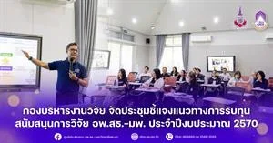 กองบริหารงานวิจัย จัดประชุมชี้แจงแนวทางการรับทุนสนับสนุนการวิจัย อพ.สธ.-มพ. ประจำปีงบประมาณ 2570 > </a><div style=