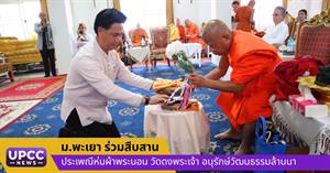 ม.พะเยา ร่วมสืบสานประเพณีห่มผ้าพระนอน วัดดงพระเจ้า อนุรักษ์วัฒนธรรมล้านนา > </a><div style=