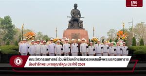 คณะวิศวกรรมศาสตร์ ร่วมพิธีวันคล้ายวันสวรรคตสมเด็จพระนเรศวรมหาราช น้อมรำลึกพระมหากรุณาธิคุณ ประจำปี 2569 > </a><div style=