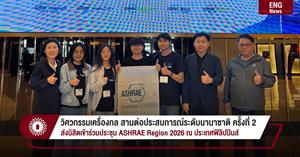 วิศวกรรมเครื่องกล สานต่อประสบการณ์ระดับนานาชาติ ครั้งที่ 2 ส่งนิสิตเข้าร่วมประชุม ASHRAE Region 2026 ณ ประเทศฟิลิปปินส์ > </a><div style=