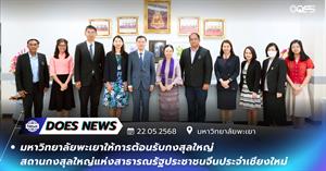มหาวิทยาลัยพะเยา สถานกงสุลจีน > </a><div style=