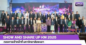Show and Share UP KM 2025  กองการเจ้าหน้าที่ มหาวิทยาลัยพะเยา > </a><div style=
